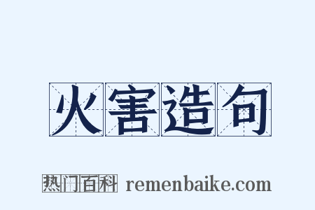 火害造句是什么意思的图片